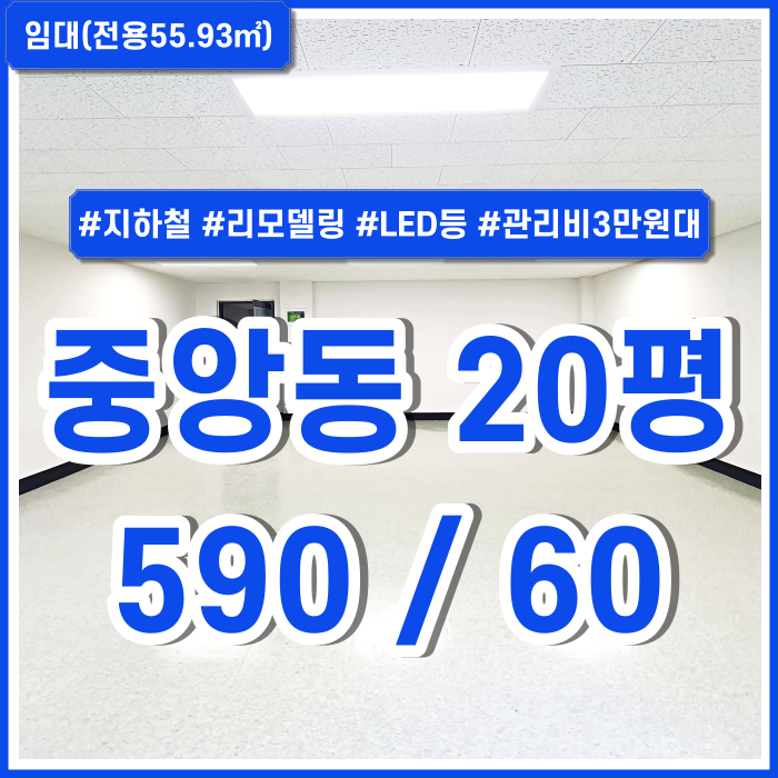  [임대] 부산중앙동오피스 관리비저렴하고 시설 깔끔한중앙동소형사무실 LED등 지하철5분 리모델링 상태최상