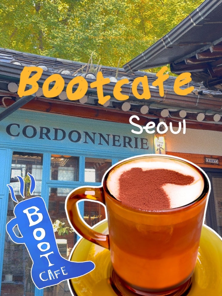  [ 서촌 / 카페 ] 국내유일 ‘푸글렌커피’ 가 있는 서촌카페부트카페 (Boot cafe) _ 서촌가볼만한곳, 한옥카페, 경복궁카페, 카페추천, 서촌데이트, 서울 가볼만한곳