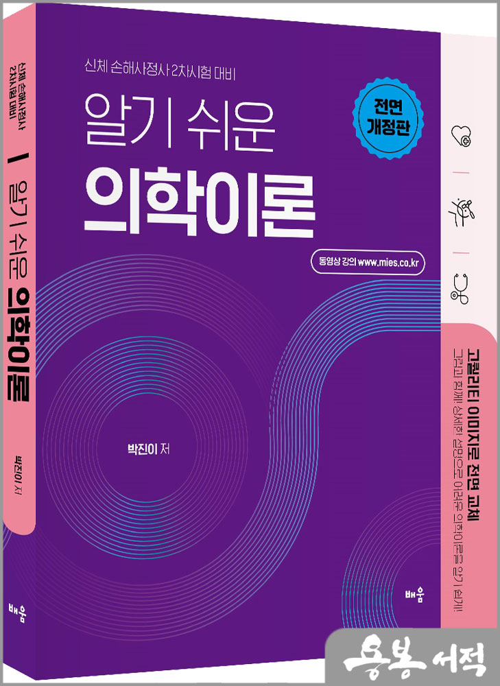  박진이 알기 쉬운 의학이론 - 신체 손해사정사 2차시험 대비/배움