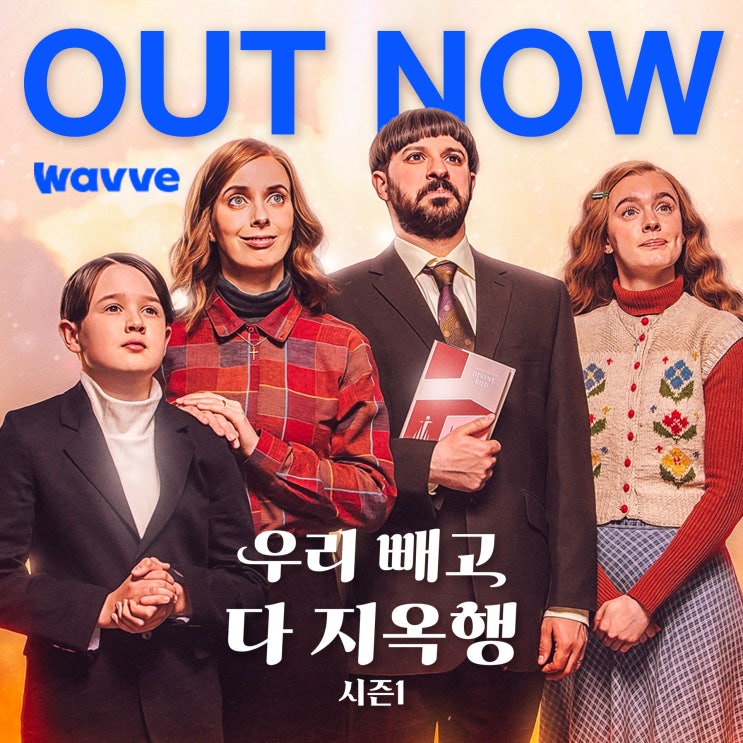  [바이브1기] 웨이브 해외시리즈 신작 <우리 빼고 다 지옥행> 리뷰