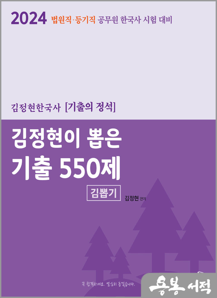  2024 [법원.등기직 공무원 한국사 시험 대비] 김정현이 뽑은 기출 550제/김정현/에이치북스