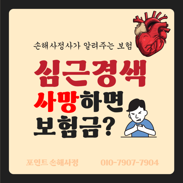 심근경색 사망하면 진단비를 받을 수 있을까요? No 보통 못 받습니다