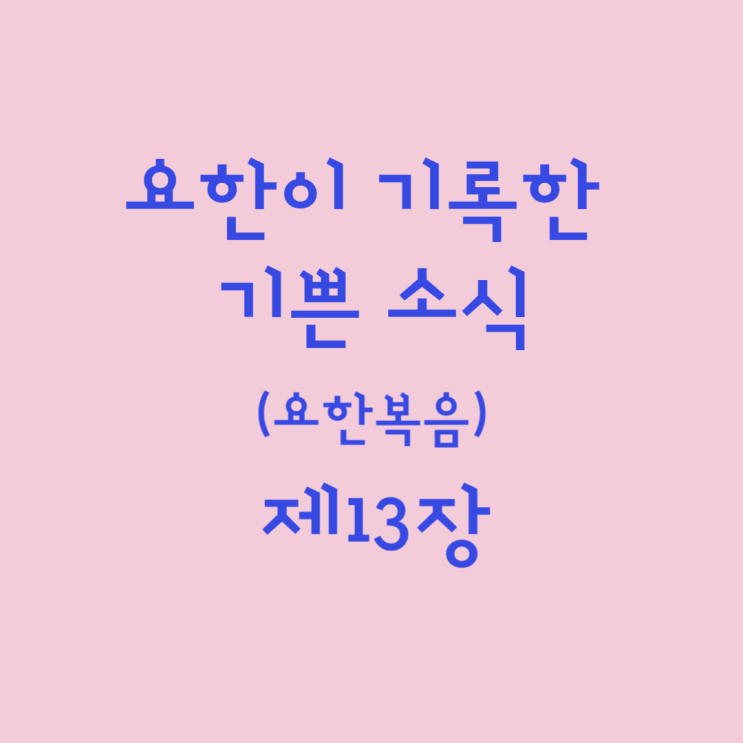 요한이 기록한 기쁜 소식 (요한복음) 13장 요한이 기록한 기쁜 소식 (요한복음) 13장