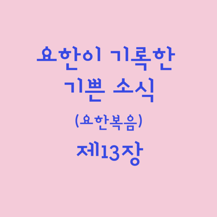 요한이 기록한 기쁜 소식 (요한복음) 13장