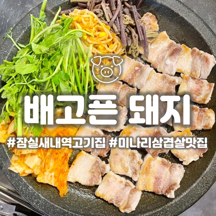  잠실새내역 고기집 '배고픈 돼지' 미나리가 듬뿍 들어간 삼겹살 맛집