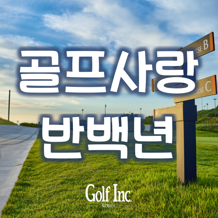  [Editor’s Essay]골프 사랑 반백 년, 세대를 이어 지키는 100년의 약속