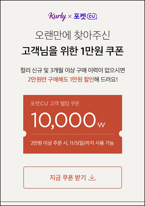 마켓컬리 첫구매 10,000원할인*3장+적립금 5,000원 신규 및 휴면~11.05