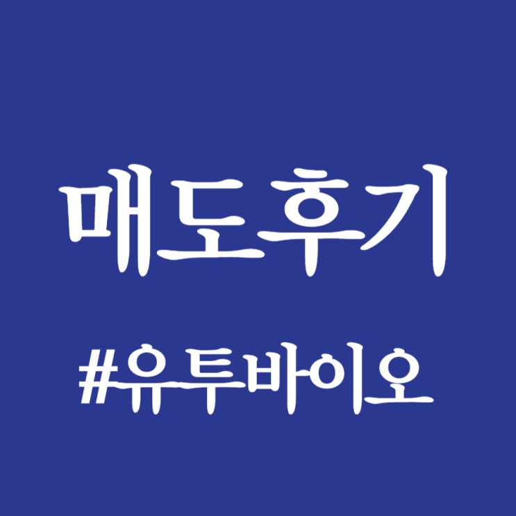 유투바이오, 상장일 오후 공모가 대비 120.91% 상승한 9,720원 거래중