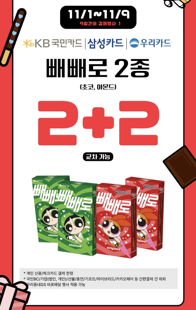 GS25 편의점 빼빼로<b>데이</b> 결제... 삼성<b>카드</b>, <b>우리카드</b>... 