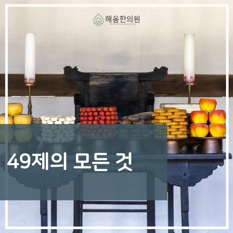 49제 의미, 뜻, 제사 방법, 상차림, 복장, 절차, 계산법까지 알아보자 : 네이버 블로그