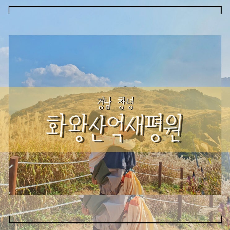  경남 창녕 가을여행 아이와 함께 억새 가득한 화왕산 정상까지(화왕산 등산로비교 자하곡3코스~자하곡2코스)