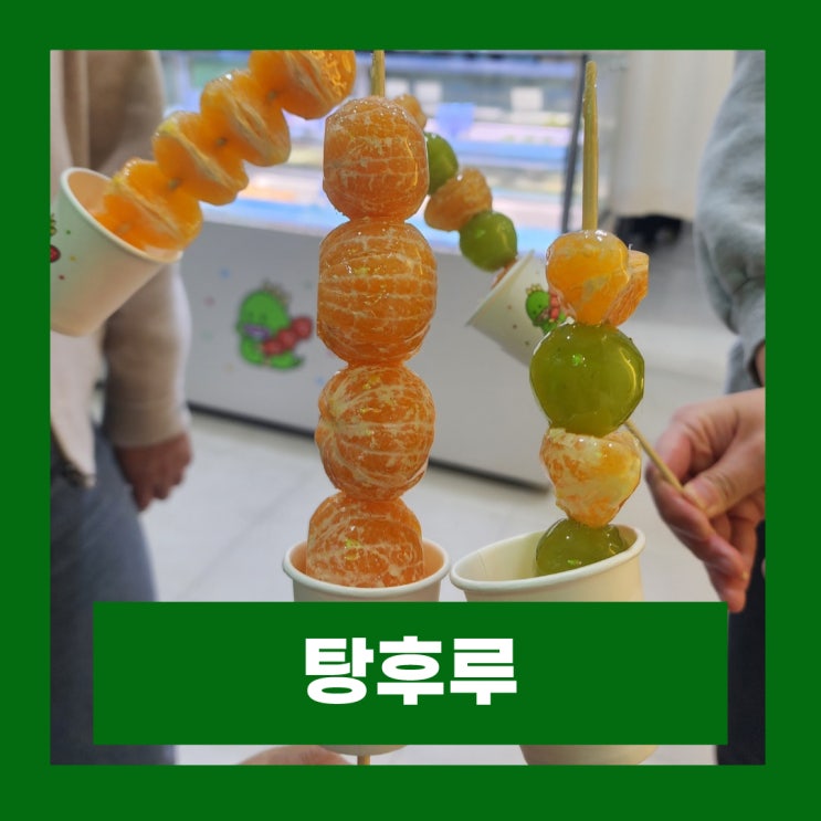  알룰로스 가열 과당 부작용 무설탕 탕후루만들기
