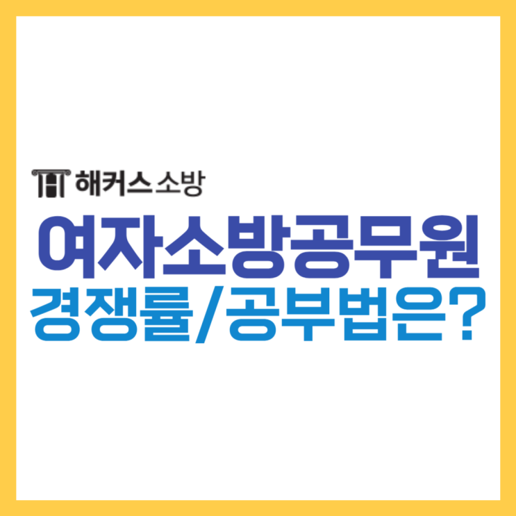  여자소방공무원 공채/경채 경쟁률 응시분야 확인!