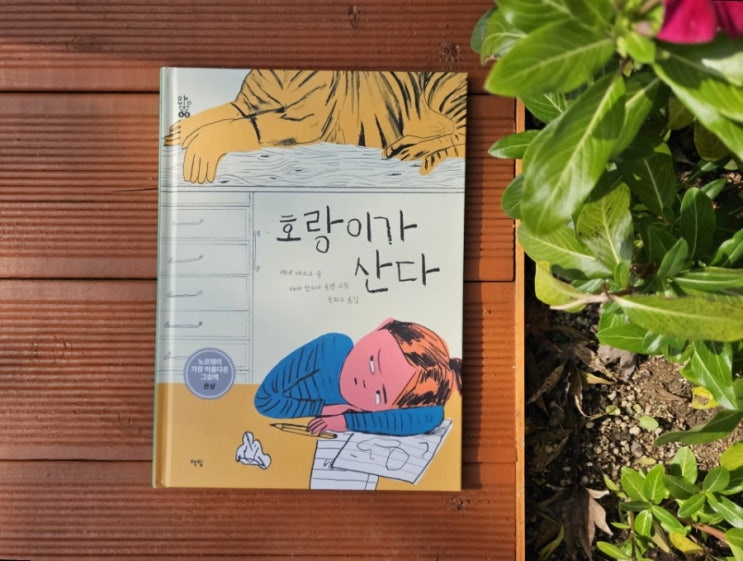  엄마 안에 호랑이가 있어요 <호랑이가 산다>