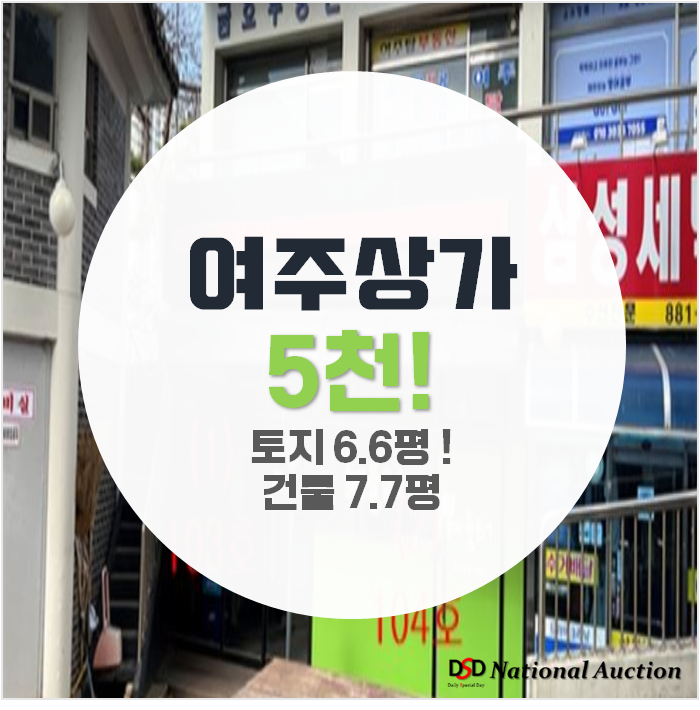 여주경매 교동 삼성명가타운 상가 5천대 급매