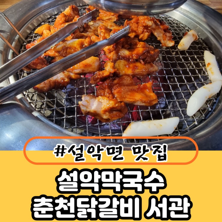  설악면 맛집 in 설악막국수 춘천닭갈비 서관에 다녀오다