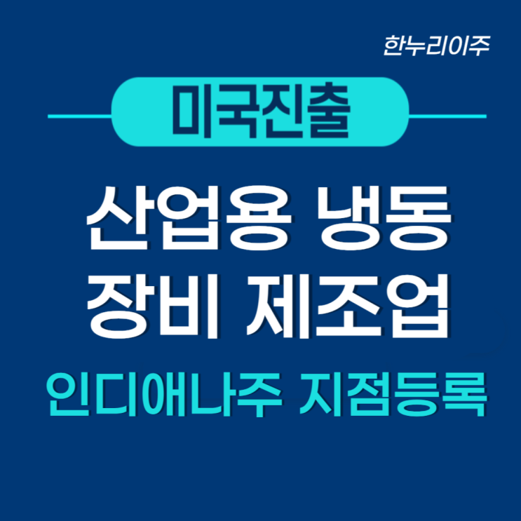  산업용 냉동 장비 제조업 미국 진출 - 인디애나주 지점등록