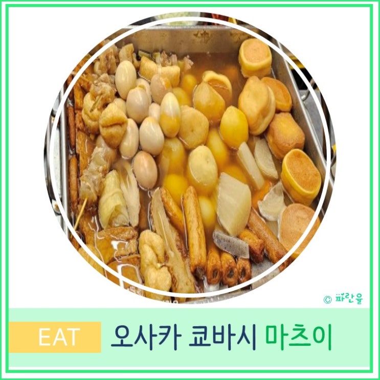  오사카 여행 현지인 쿄바시 로컬 이자카야 맛집 오뎅 마츠이