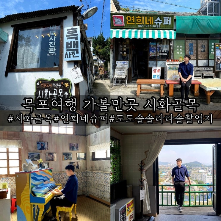  목포 여행 가볼만한곳 연희네슈퍼 시화골목 도도솔솔라라솔 촬영지 소개