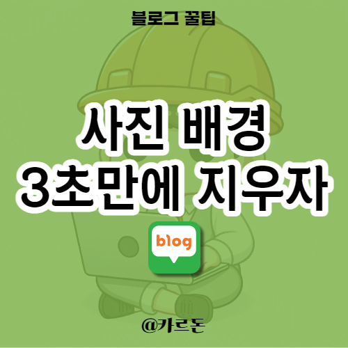  사진 배경 지우기 사이트에서 3초만에 배경 제거하세요