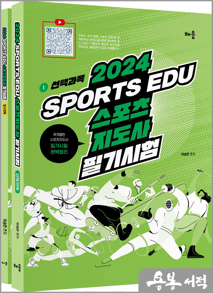 2024 Sports edu 스포츠지도사 필기시험(개정판)(전2권)/이승만/배움