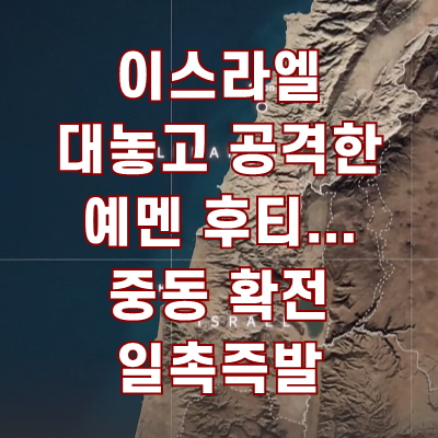 <b>이스라엘</b> 대놓고 공격한 <b>예멘</b> <b>후티</b>...중동 확전 일촉즉발