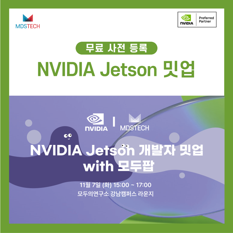 [NVIDIA] Jetson 개발자 밋업 x 모두팝 무료 사전 등록 바로가기