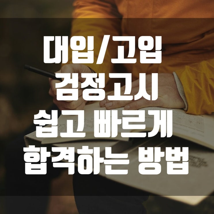  대입/고입 검정고시 쉽고 빠르게 합격하는 방법