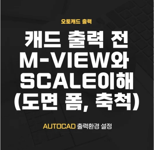  캐드 출력 전 M-view와 축척 알아보기