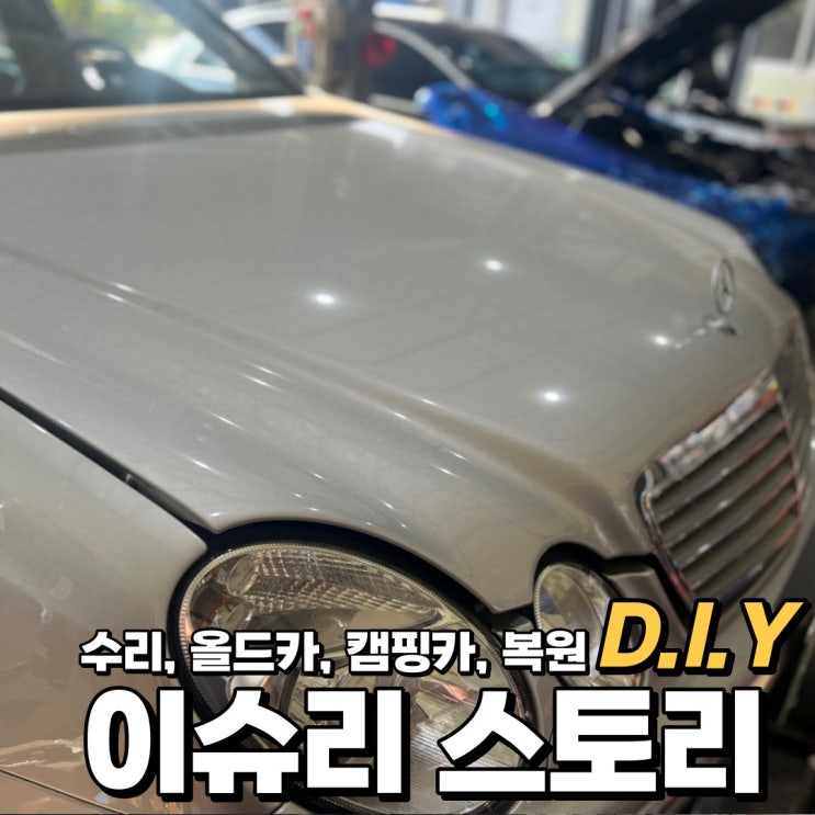  벤츠 W211 우주명차 엔진오일 교체 및 방법.