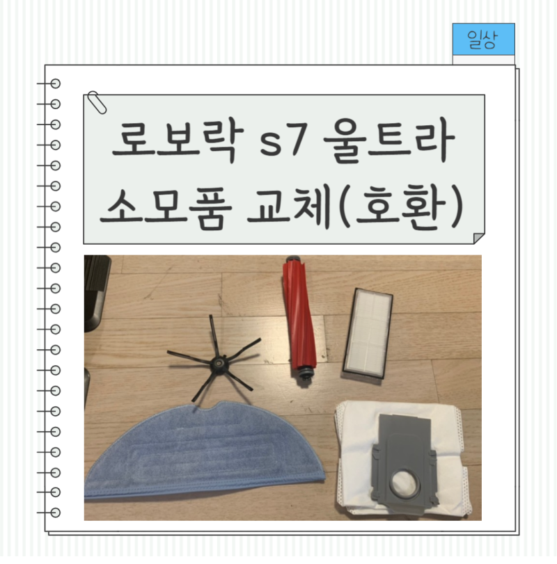 로보락 s7 maxV ultra 소모품/필터/물걸레/더스트백 교체_호환 vs 정품