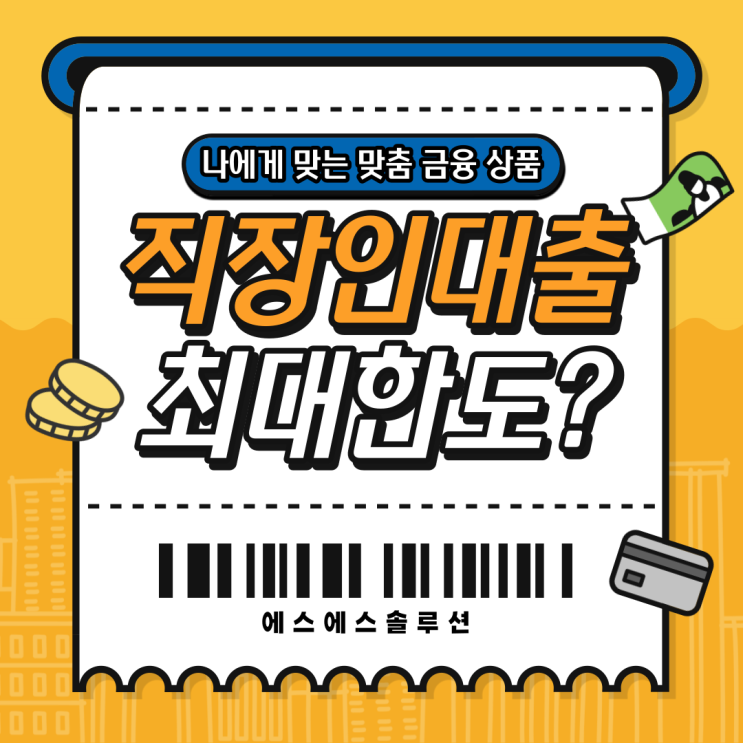  직장인 신용대출 연봉대비 최대한도 가능한 곳