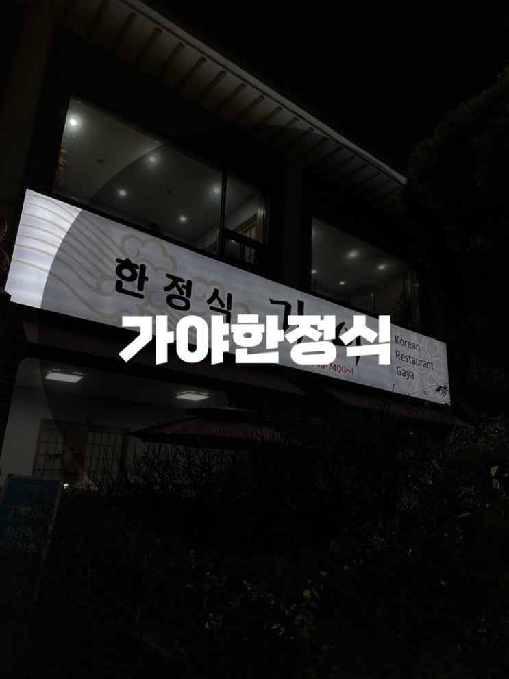  : 경기 성남시 수정구 : 성남맛집 성남한정식 남한산성한정식 성남가족모임 성남상견례 가야한정식