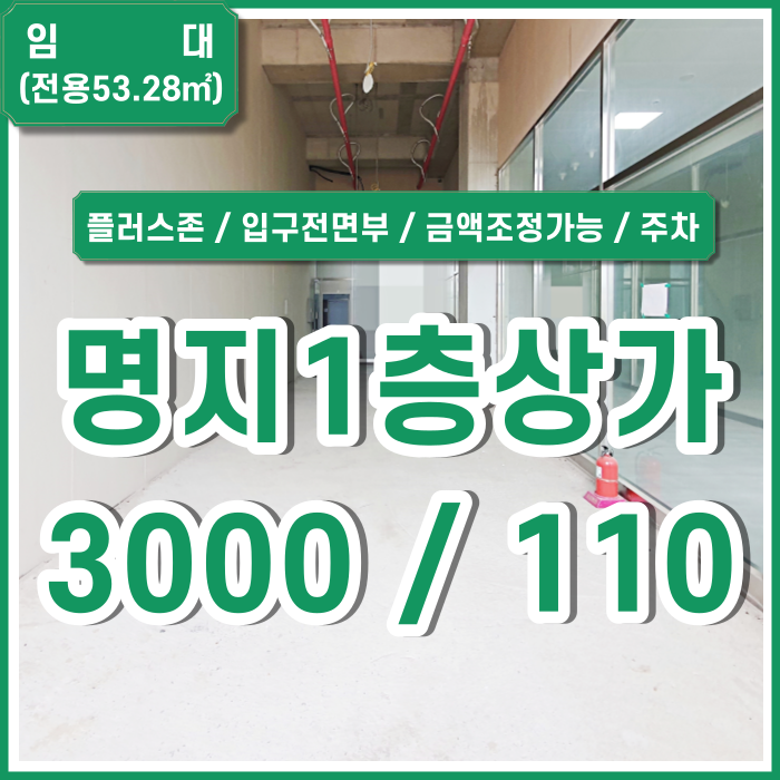  [임대] 명지국제신도시1층상가 명지플러스존 입구전면부 신축상가 자율주차 금액조정가능 위치굿