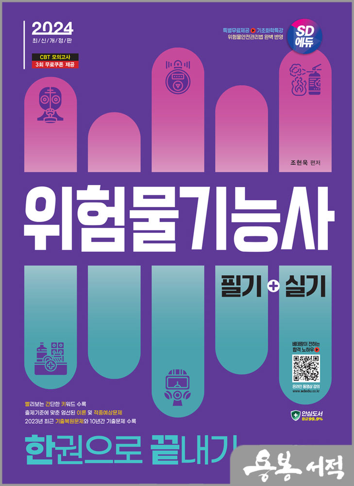  2024 SD에듀 위험물기능사 필기+실기 한권으로 끝내기스프링 반값/조현욱/시대고시기획