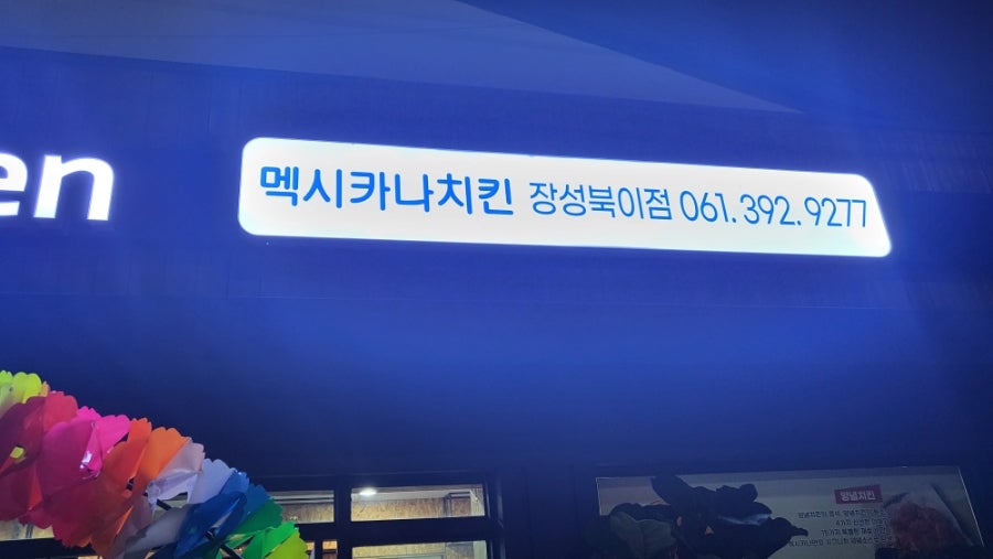 멕시카나치킨 장성북이점 사진 2