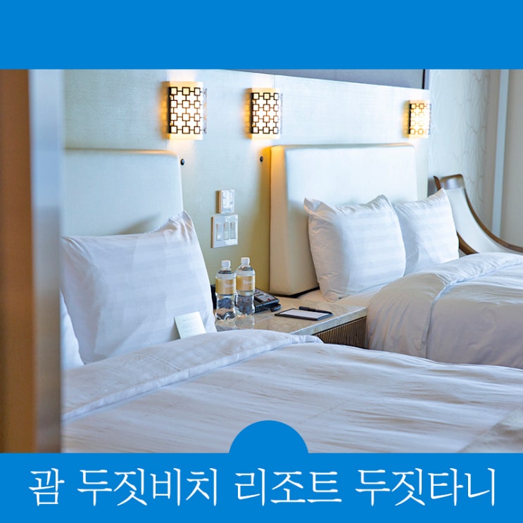  괌 두짓비치리조트 두짓타니 객실 220V, 수영장 앞 투몬비치 위치 정보