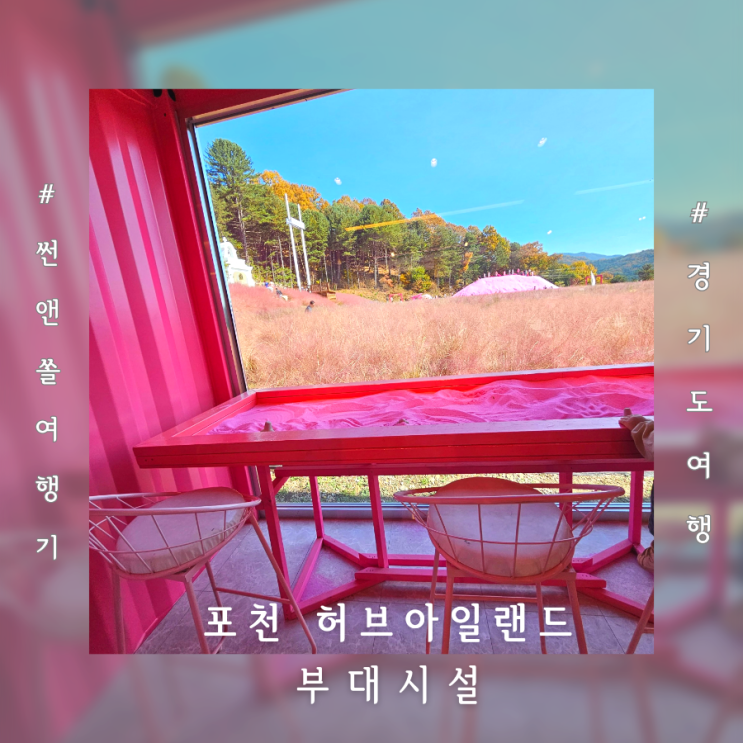  포천 허브아일랜드 부대시설 식당 카페 정리