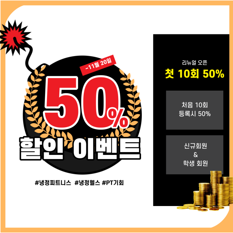  냉정 피티 11월 이벤트 진행합니다!!! 최대 50% 할인입니다. [냉정피트니스]