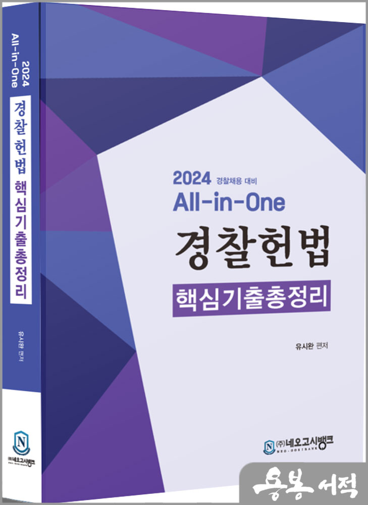  2024 All in One 경찰헌법 핵심기출총정리/유시완/네오고시뱅크