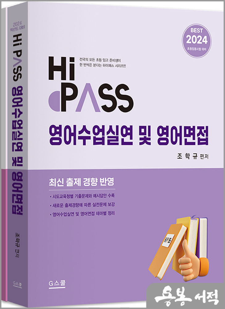  2024 하이패스 영어수업실연 및 영어면접(전2권)/조학규.김혜진/지북스