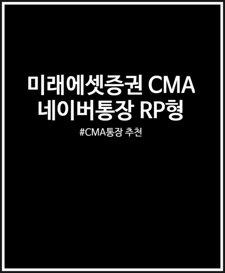 미래에셋증권 CMA RP_네이버통장 (RP형) 금리 많이 올랐네 이자 및 포인트 적립까지