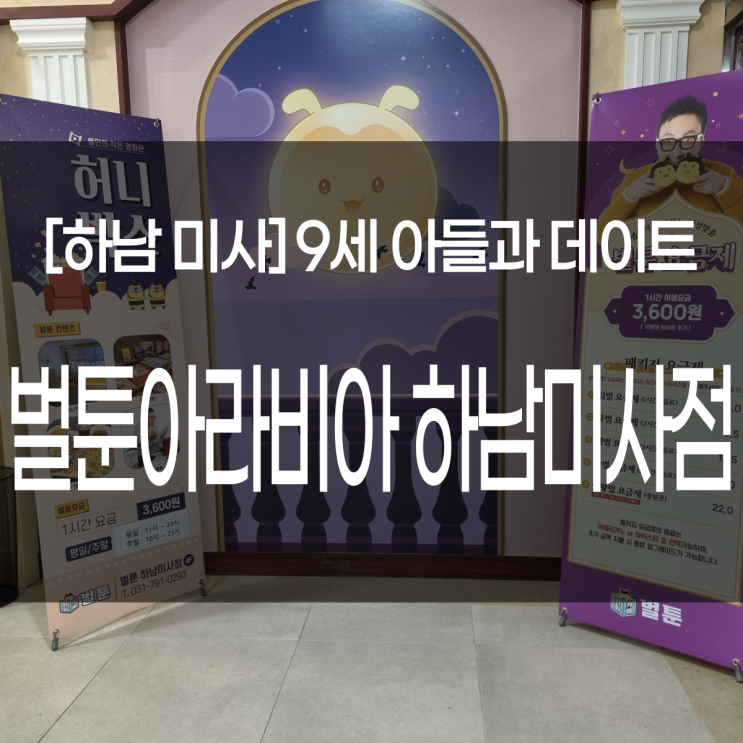  9세 아이랑 갈만한 곳. 벌툰 미사에서 데이트(요금, 가격, 주차)