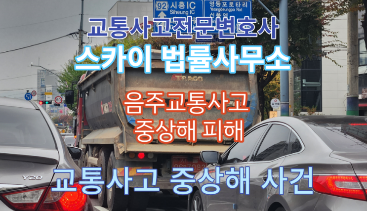  [교통사고전문변호사] 음주운전 교통사고 합의_자동차상해 본인 보험금 청구_음주사고 보험사 합의