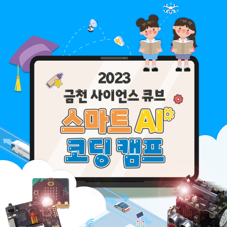  선착순ㅣ2023 금천구청과 함께하는 금천 사이언스 큐브 스마트 AI 코딩 캠프ㅣ초등학생 코딩캠프