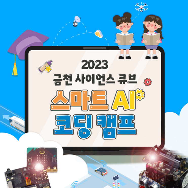 선착순ㅣ2023 금천구청과 함께하는 금천 사이언스 큐브 스마트 AI 코딩 캠프ㅣ초등학생 코딩캠프