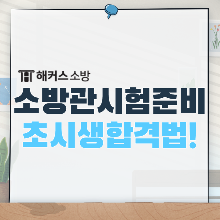 초시생 소방관시험 합격! 가산점 만점 준비 방법! 초시생 소방관시험 합격! 가산점 만점 준비 방법!