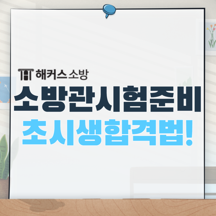 초시생 소방관시험 합격! 가산점 만점 준비 방법!