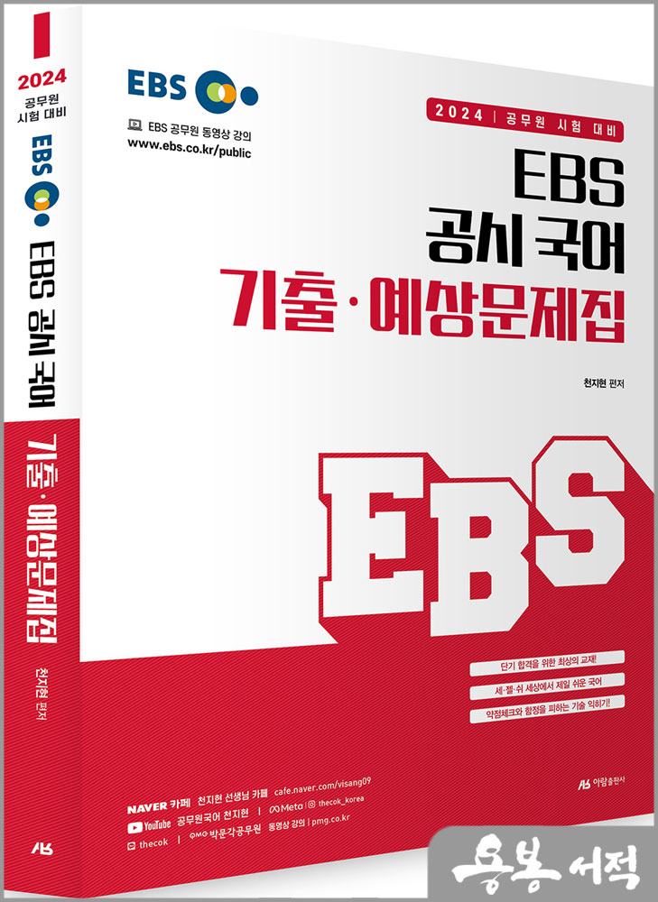 2024 EBS 공시 국어 기출.예상문제집/천지현/아람출판사