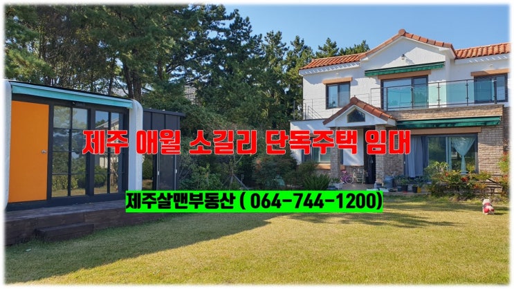  제주 애월 소길리 단독주택 임대